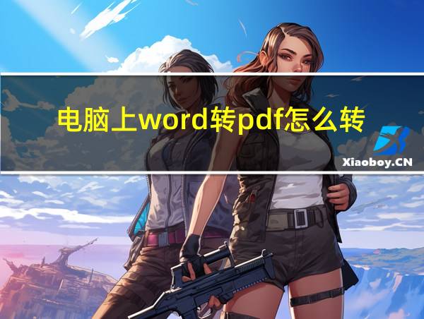 电脑上word转pdf怎么转换的相关图片