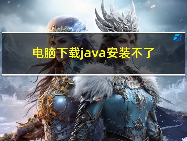 电脑下载java安装不了的相关图片