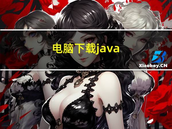 电脑下载java的相关图片