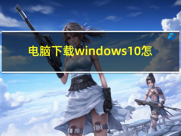 电脑下载windows10怎么安装的相关图片