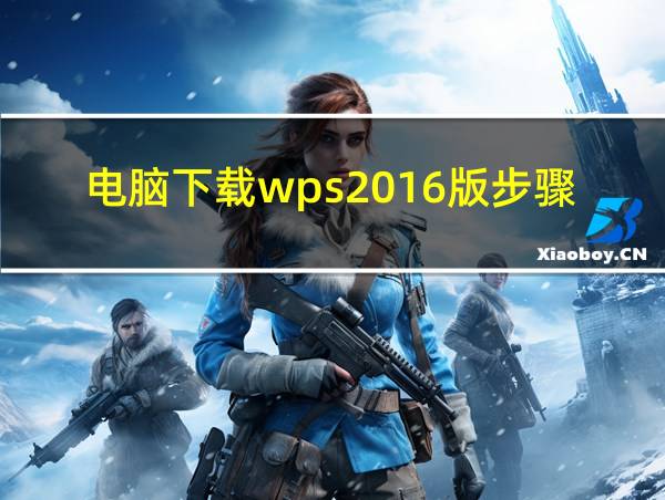 电脑下载wps2016版步骤的相关图片