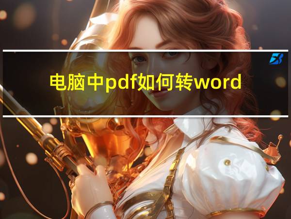 电脑中pdf如何转word的相关图片