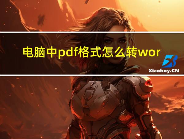 电脑中pdf格式怎么转word的相关图片