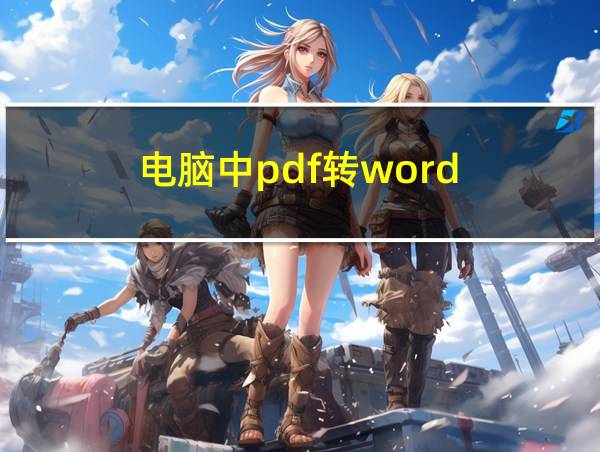 电脑中pdf转word的相关图片