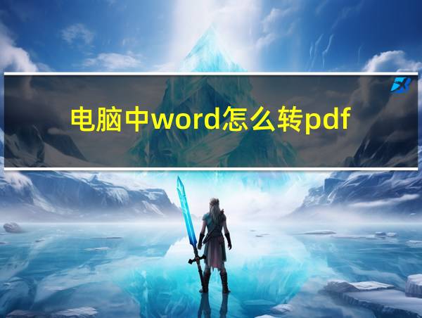 电脑中word怎么转pdf的相关图片