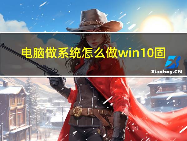 电脑做系统怎么做win10固态硬盘的相关图片