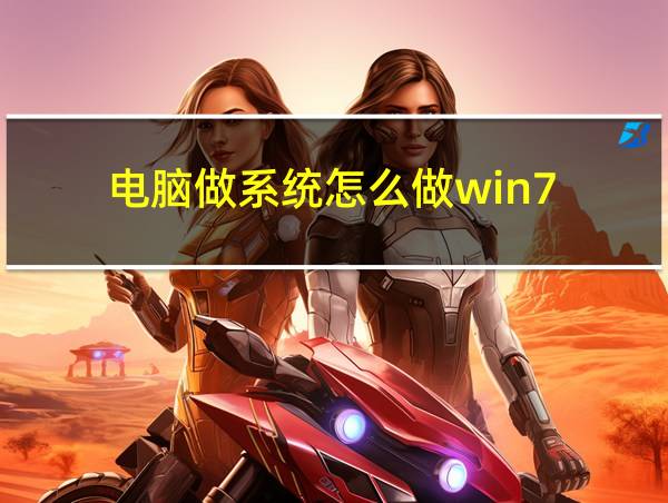 电脑做系统怎么做win7的相关图片