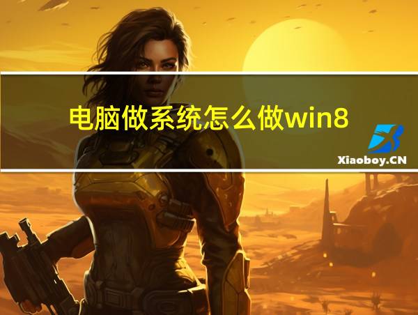 电脑做系统怎么做win8的相关图片