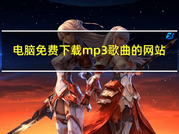 电脑免费下载mp3歌曲的网站的相关图片