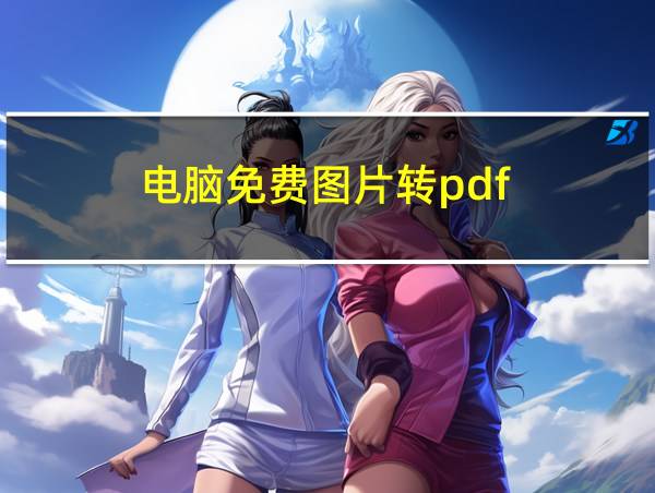 电脑免费图片转pdf的相关图片