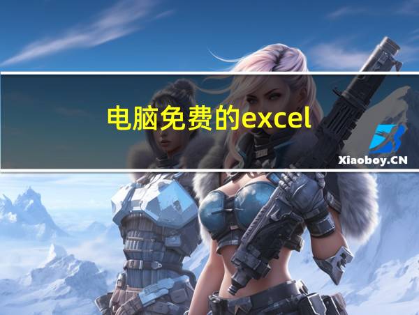 电脑免费的excel的相关图片