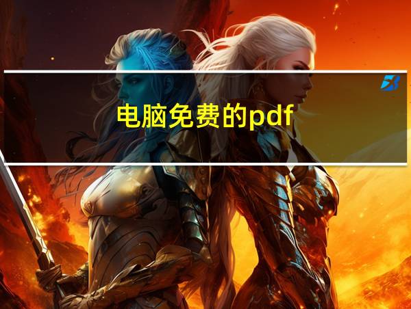 电脑免费的pdf的相关图片