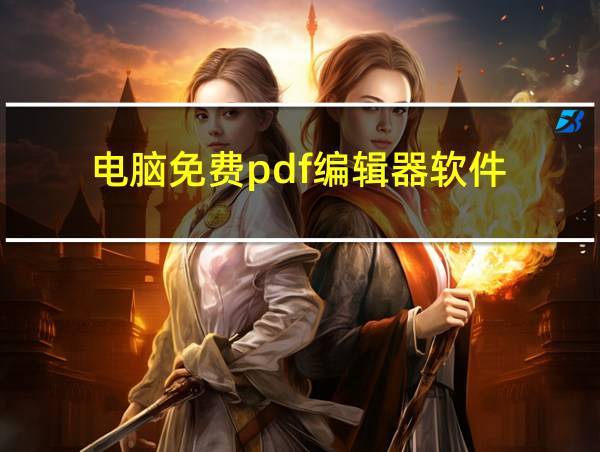 电脑免费pdf编辑器软件的相关图片