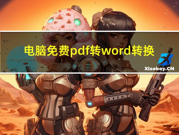 电脑免费pdf转word转换器哪个好用的相关图片