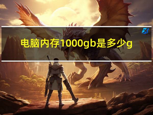 电脑内存1000gb是多少g的相关图片