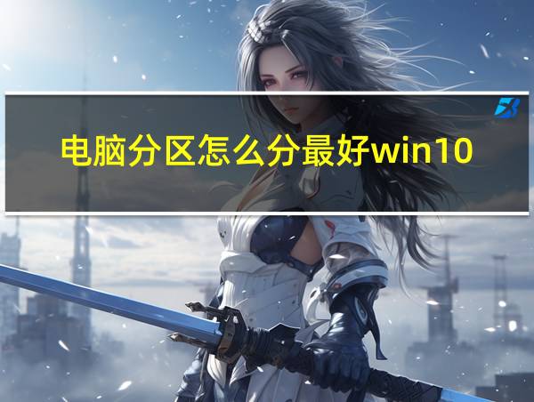 电脑分区怎么分最好win10的相关图片