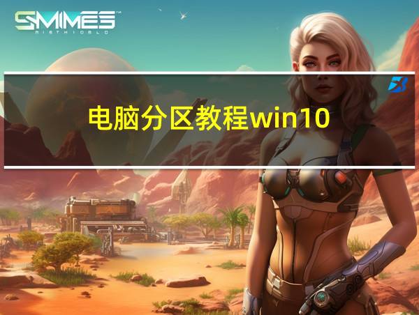 电脑分区教程win10的相关图片