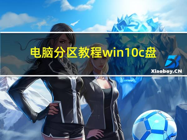 电脑分区教程win10c盘的相关图片