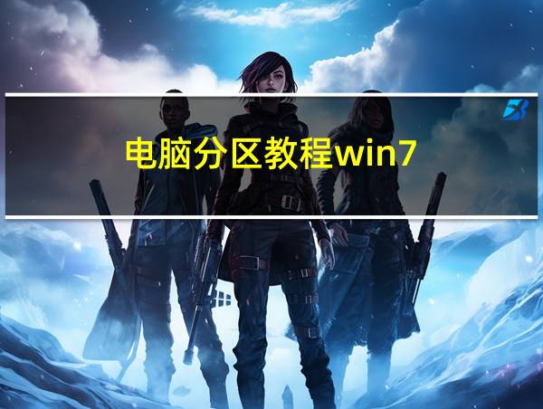 电脑分区教程win7的相关图片