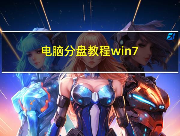 电脑分盘教程win7的相关图片