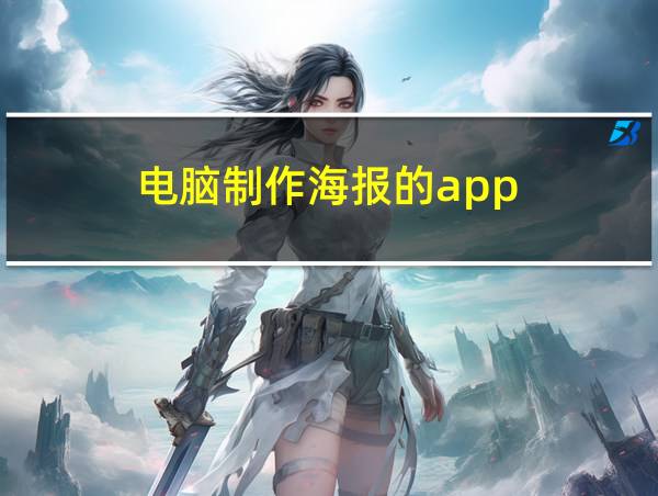 电脑制作海报的app的相关图片