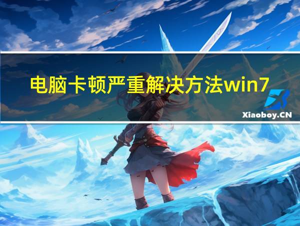 电脑卡顿严重解决方法win7的相关图片