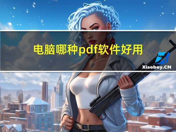 电脑哪种pdf软件好用的相关图片