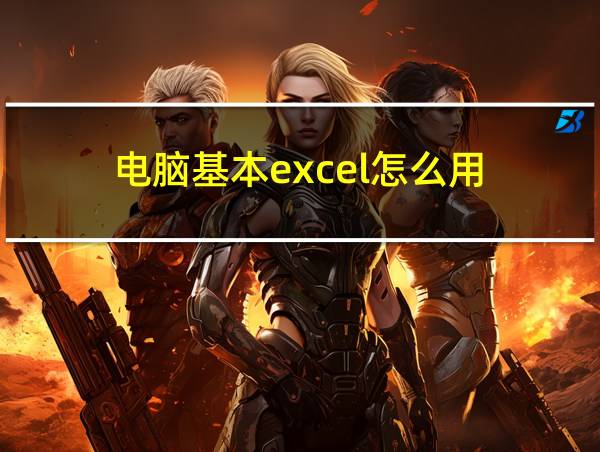 电脑基本excel怎么用的相关图片