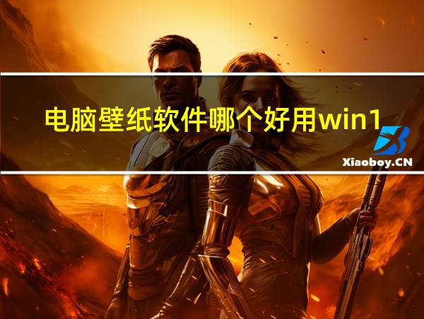 电脑壁纸软件哪个好用win10免费的相关图片