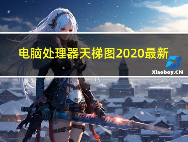 电脑处理器天梯图2020最新版的相关图片