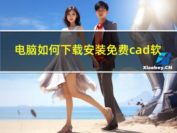 电脑如何下载安装免费cad软件的相关图片