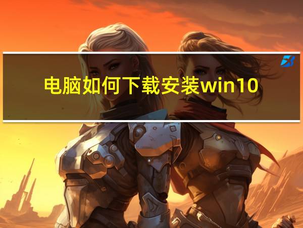 电脑如何下载安装win10的相关图片