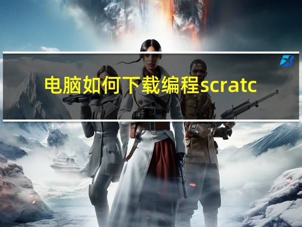 电脑如何下载编程scratch的相关图片