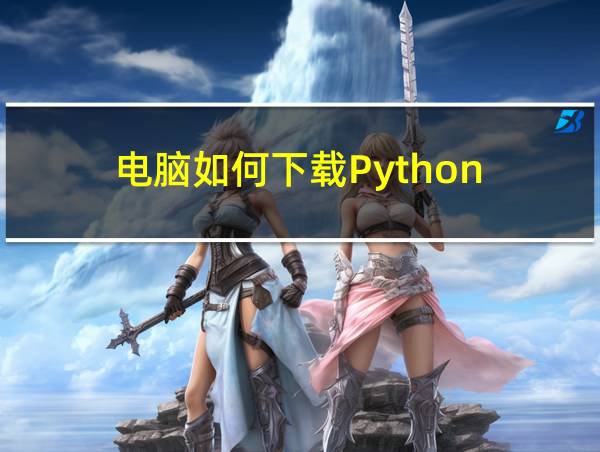 电脑如何下载Python的相关图片