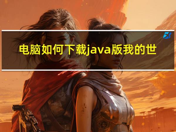 电脑如何下载java版我的世界免费的相关图片