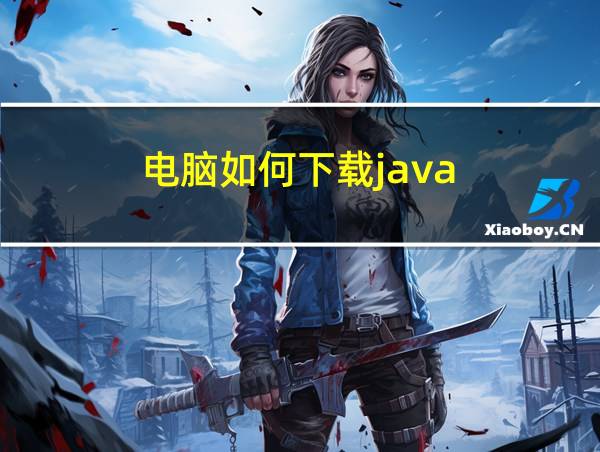 电脑如何下载java的相关图片