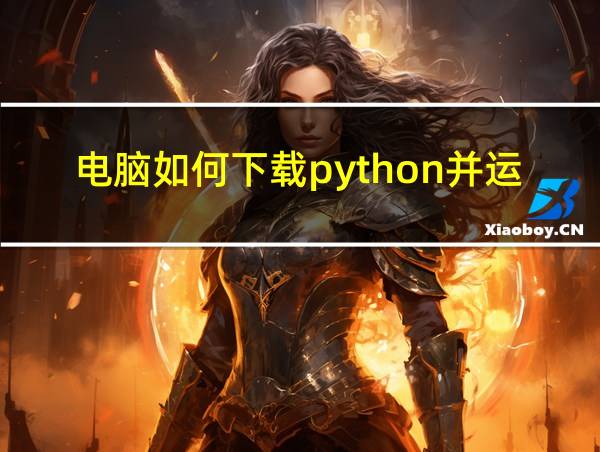 电脑如何下载python并运行的相关图片