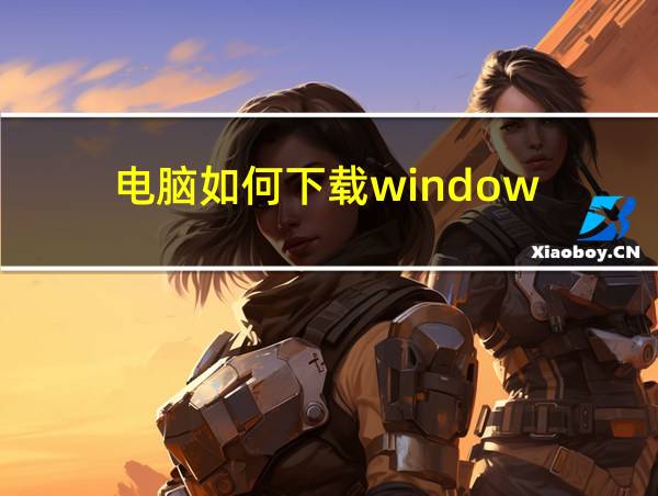 电脑如何下载window的相关图片