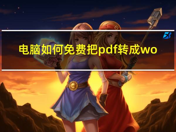 电脑如何免费把pdf转成word的相关图片