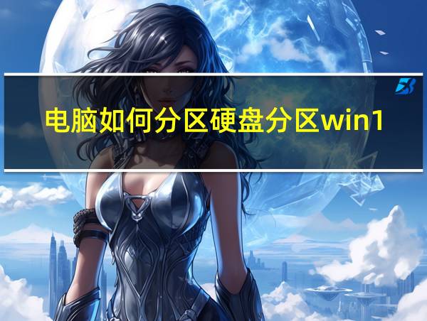 电脑如何分区硬盘分区win10的相关图片