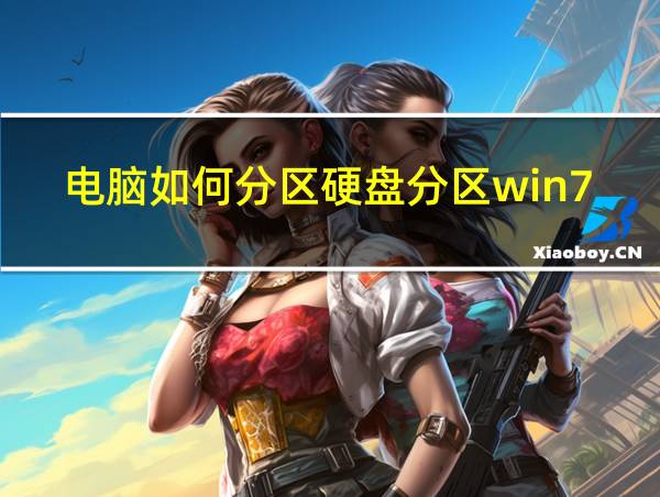 电脑如何分区硬盘分区win7的相关图片