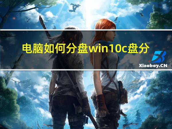 电脑如何分盘win10c盘分区的相关图片