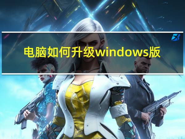 电脑如何升级windows版本的相关图片