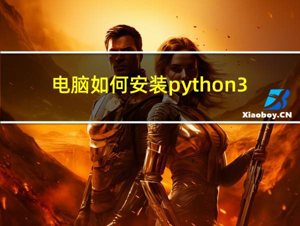 电脑如何安装python3.8.5的相关图片