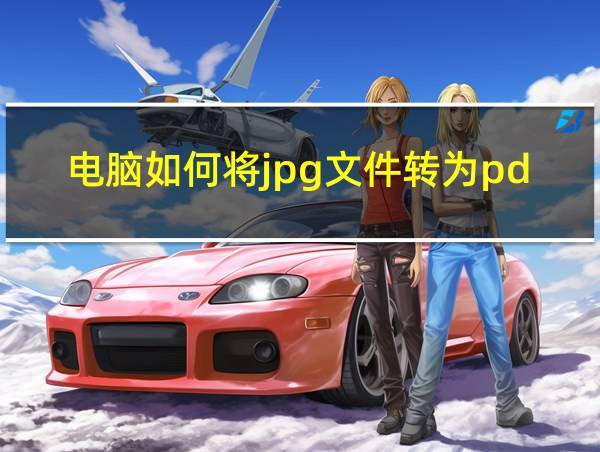 电脑如何将jpg文件转为pdf的相关图片