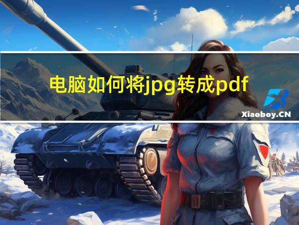 电脑如何将jpg转成pdf的相关图片