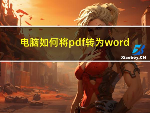 电脑如何将pdf转为word的相关图片