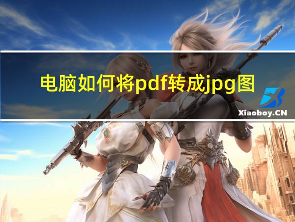 电脑如何将pdf转成jpg图片的相关图片