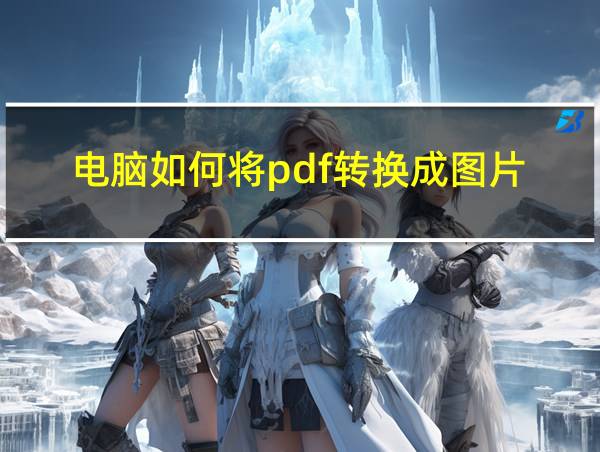 电脑如何将pdf转换成图片的相关图片