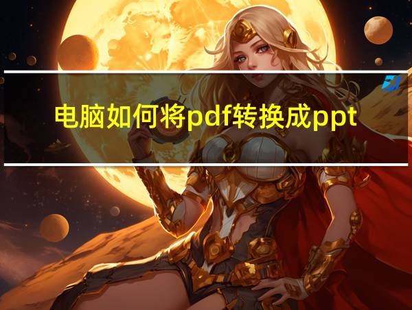 电脑如何将pdf转换成ppt免费的相关图片